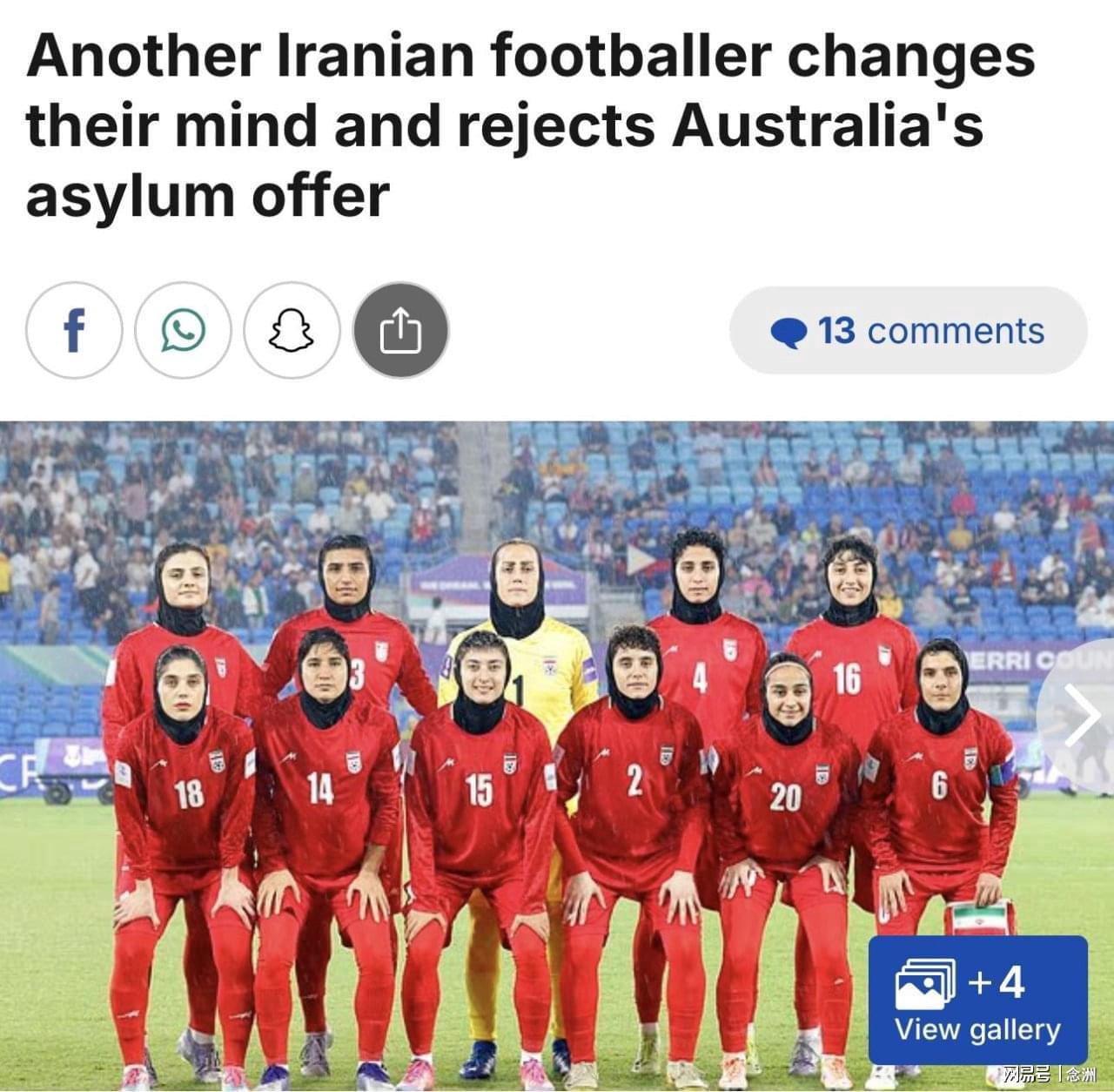 kaiyun-反悔！曝伊朗女足队长拒绝庇护+启程回国 出走7人只剩2人留在澳洲
